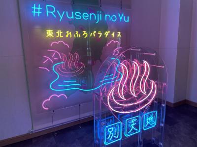 ふらっとサ旅 in 仙台《スパメッツァと銀河特急》