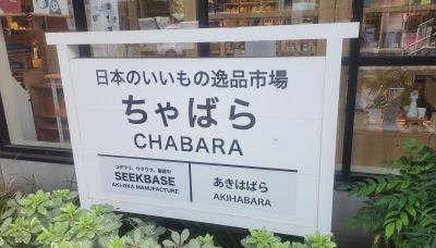 2025 国内旅行お土産アリバイ (^^ゞココで買え!『日本百貨店ちゃばら』