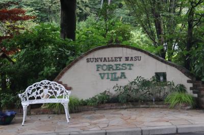 那須高原・新那須温泉「ホテルサンバレー那須」に宿泊して温泉と食事を楽しみました