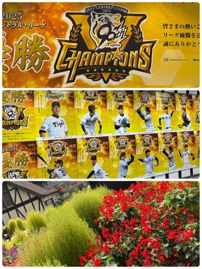 阪神優勝のポスターを見た後は　温泉とハーブ園…ひとり旅編！