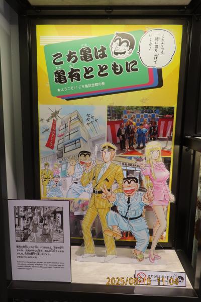 2025 ギネス級長寿漫画『こちら葛飾区亀有公園前派出所』の『こちかめ記念館』に行ってきた
