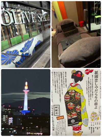 オリーブスパ＆清水五条でお泊まり…ひとりぷち旅！