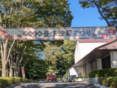 【徒然日記】2025年9月~府中郷土の森で彼岸花を~
