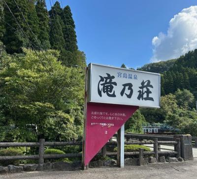 小矢部 宮島温泉★滝乃荘