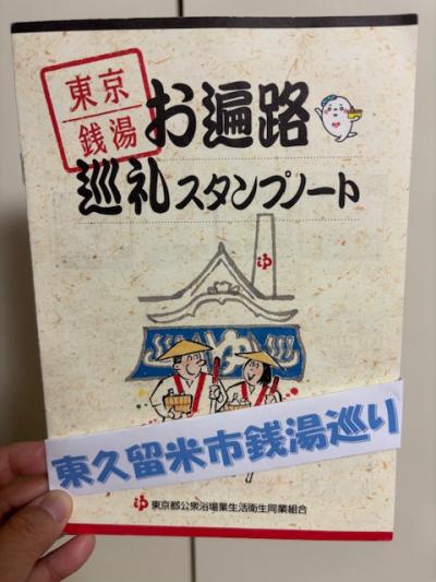 東久留米市銭湯巡り