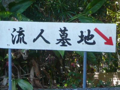 流人墓地を訪れることは、新島の歴史を知るうえで、貴重な経験となります。