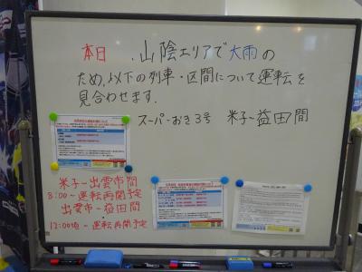 広島電鉄の防衛戦・あわせて西日本へ【その１】　４年越しのリベンジ・特急スーパーおき　またトラブルに見舞われる