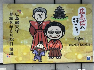 横浜DeNAベイスターズの応援で広島へ。⑩広島城へ。