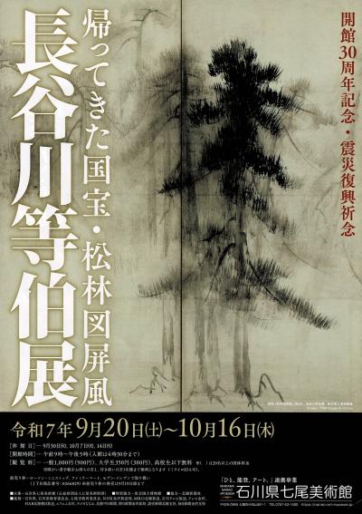 長谷川等伯の「松林図屏風」(国宝)を観に七尾美術館へ