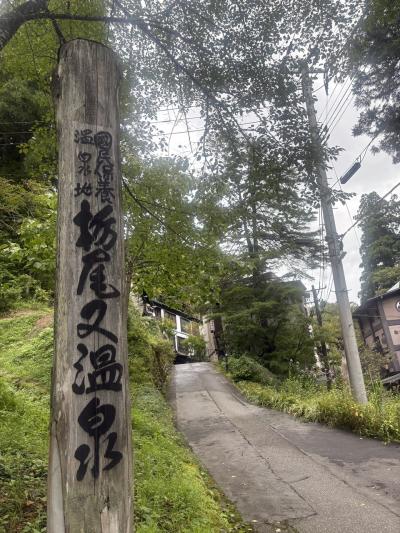 ‘25秋 お湯の旅  ①栃尾又温泉　「宝巌堂」で再びプチ湯治