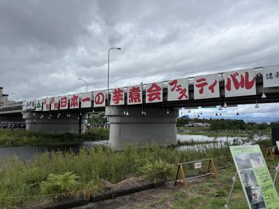 初めての山形⑥(日本一の芋煮会、そして帰途)