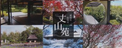 安城市／丈山苑を訪ねて