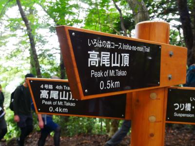 高尾山に登ってみた　－2025.10－