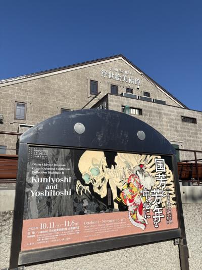 秋小樽~浮世絵美術館ほか