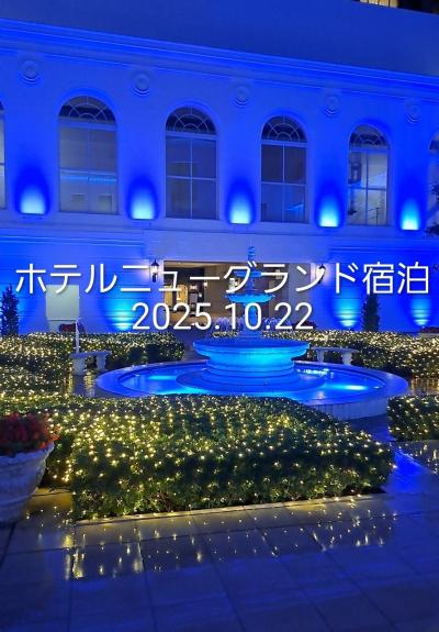 ホテルニューグランド宿泊2025年10月22日