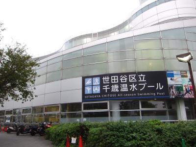 世田谷区 千歳温水プール