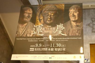 「運慶 祈りの空間―興福寺北円堂」東京国立博物館☆支那そば大和 稲荷町店☆2025/10/24