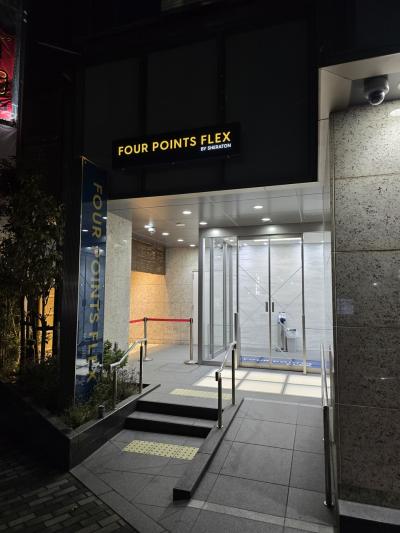 紀伊半島旅行その1、羽田空港前泊は横浜フォーポイントフレックスbyシェラトン