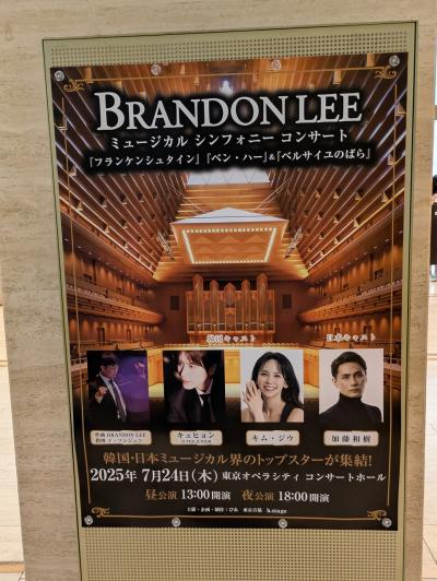 東京オペラシティでミュージカルコンサート250724「BrandonLeeミュージカルシンフォニーコンサート」