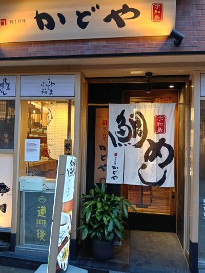 夫婦旅　松山　道後温泉　しまなみ海道　⑤ 道後温泉　鯛めし