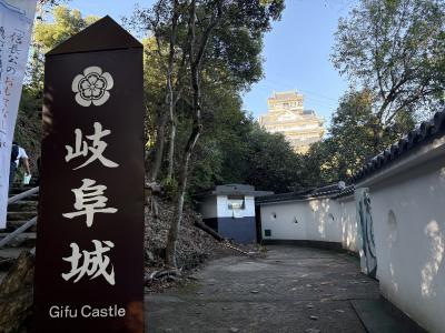 2025.10　恒例!城廻の旅、本丸「関ヶ原古戦場」をメインに岐阜・滋賀の旅①…スタートは「岐阜城」