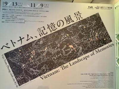 福岡アジア美術館／特別展 ベトナム、記憶の風景