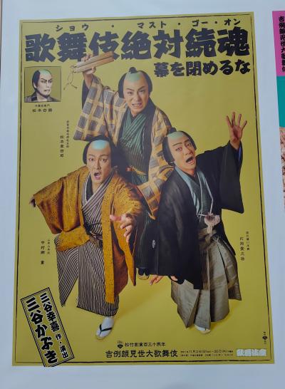 吉例顔見世大歌舞伎 歌舞伎絶対続魂☆寿月堂 銀座歌舞伎座店☆2025/11/07