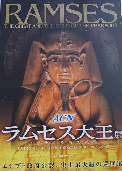 2025.11 ラムセス大王展 ファラオたちの黄金(1)