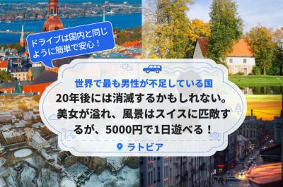 世界で最も男性が不足している国！20年後には消滅するかもしれないが、美女が溢れ、5000円で1日遊べる！