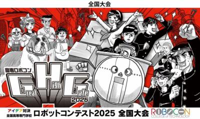 高専ロボコン2025 全国大会(国技館)