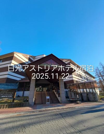 日光アストリアホテル宿泊2025年11月22日