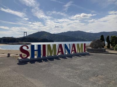 シニア夫婦の広島旅☆あこがれの尾道＆しまなみ海道＆宮島の旅　No.2 しまなみ海道編