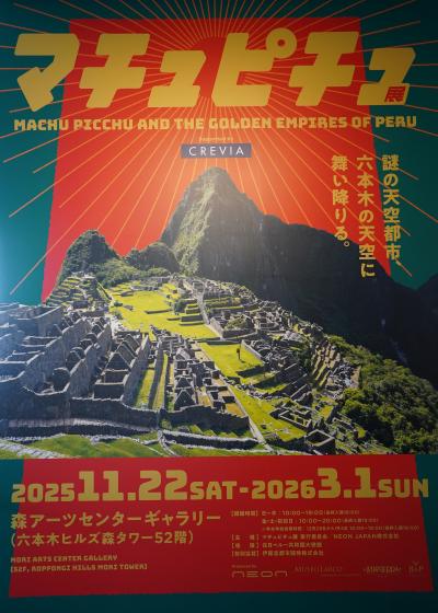 2025.11 CREVIA マチュピチュ展(2)
