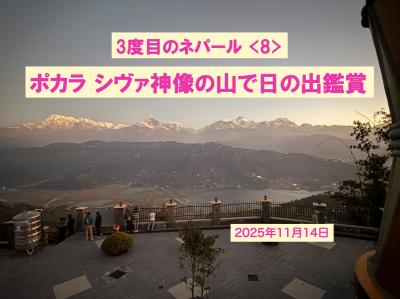ポカラ シヴァ神像で日の出・日本山妙法寺・フェワ湖ボートから夕景 3度目のネパール <8>2025.11