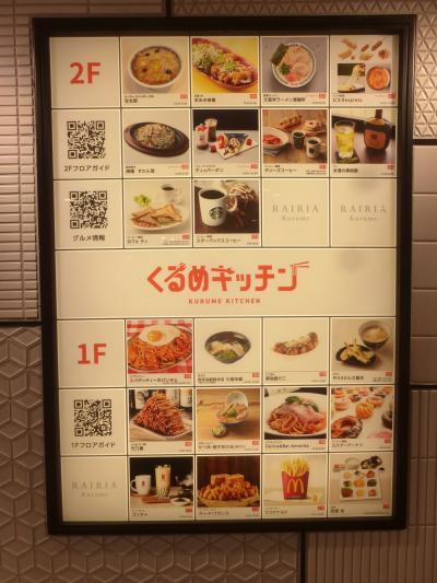 西鉄久留米駅構内2階北側の飲食エリア内散策編【pH9.5のアルカリ性トロトロ温泉目的久留米1泊旅】
