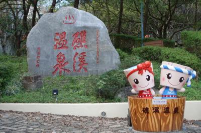 20251207 礁渓 宜蘭からすぐの温泉郷へ。玉仁八寶冬粉→FURO CAFE→蘭陽肉捲。合間にパレードとか。