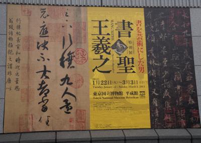 2013.3 ラファエロ展、エル・グレコ展、王義之展