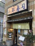 水天宮発の寿司店「都寿司」〜食べログ総合ランキング第一位に君臨する…