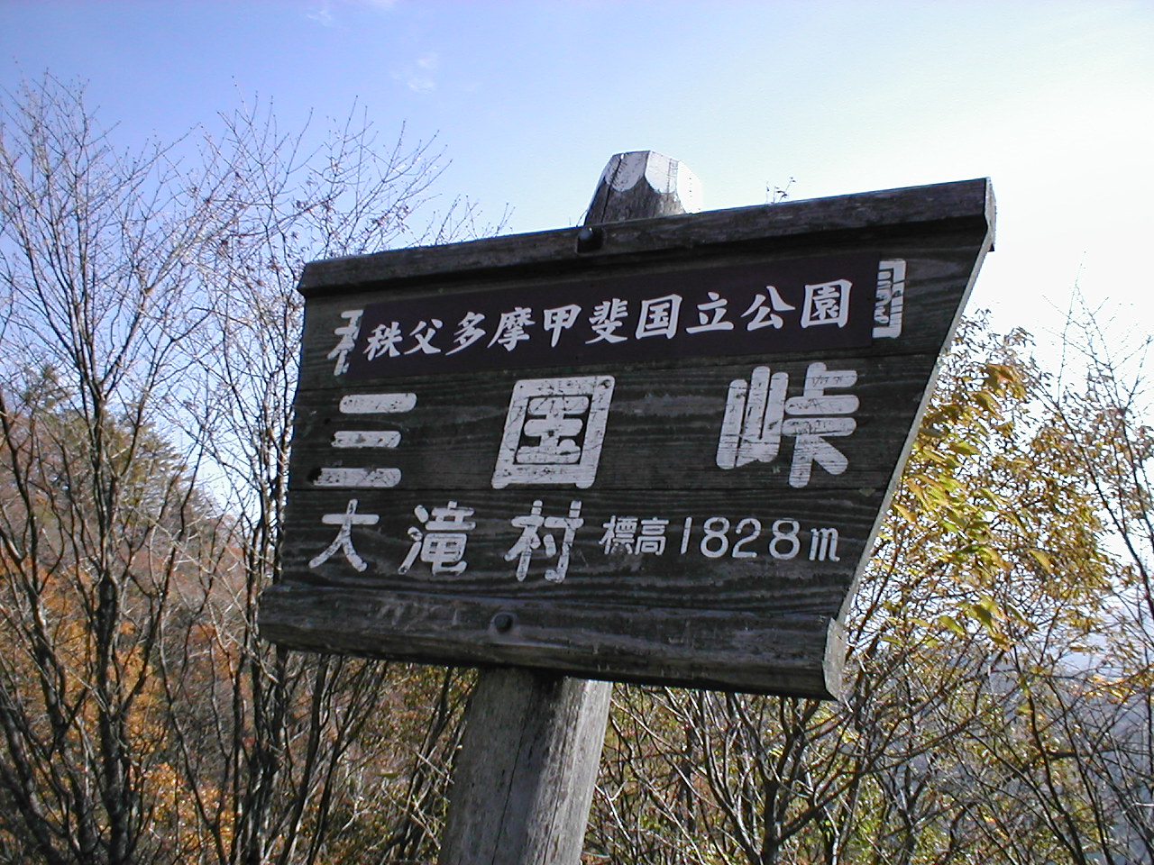 埼玉 長野県境を唯一結ぶ道 三国峠 埼玉県の旅行記 ブログ By Yoooさん フォートラベル