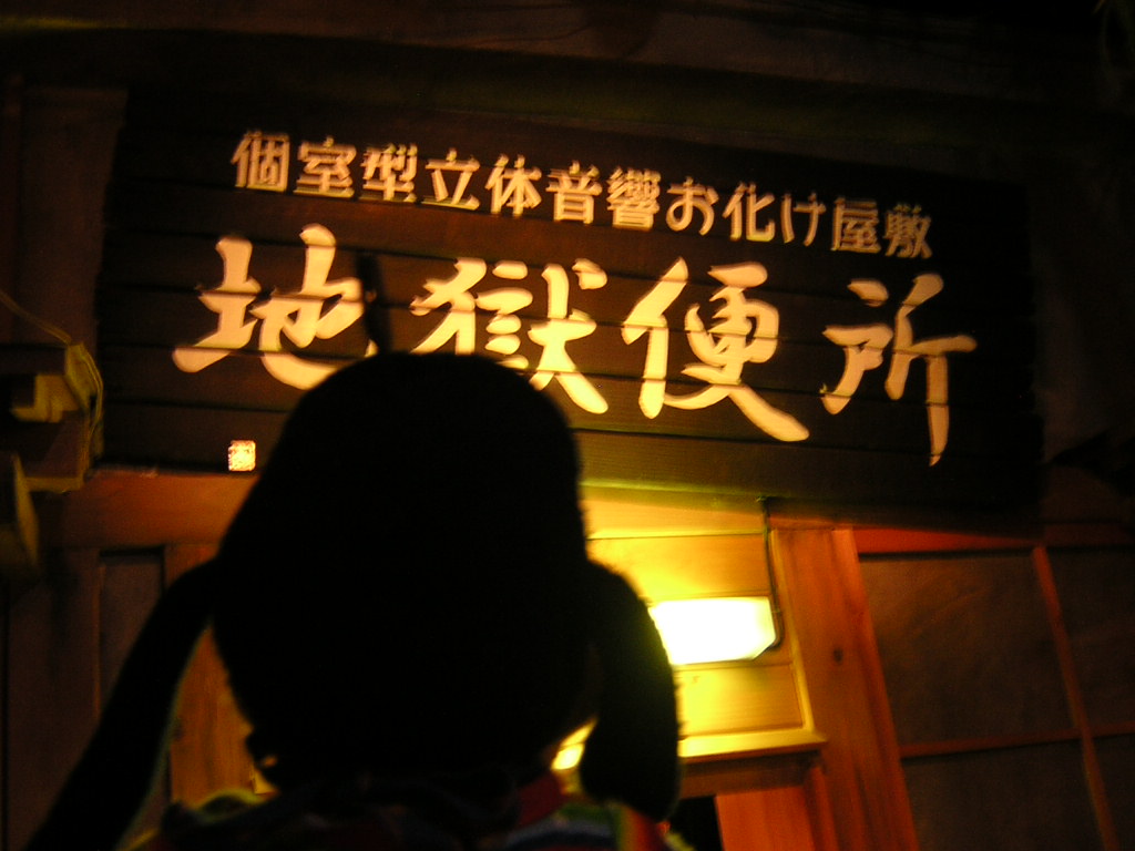グーちゃん ナンジャタウンに行く もののけ番外地編 東京の旅行記 ブログ By グーちゃんさん フォートラベル