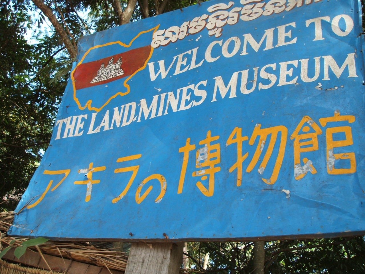 アキラの地雷博物館 シェムリアップ カンボジア の旅行記 ブログ By エマさん フォートラベル