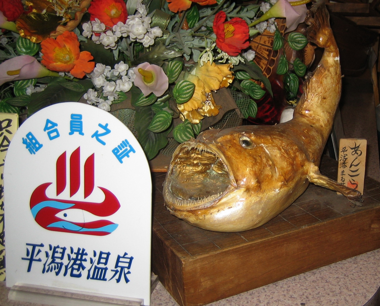 北茨城 冬のあんこうの旅 北茨城 磯原 茨城県 の旅行記 ブログ By さにべいさん フォートラベル 北茨城 冬のあんこうの旅 北茨城 磯原 茨城県 の旅行記 ブログ By さにべいさん フォートラベル