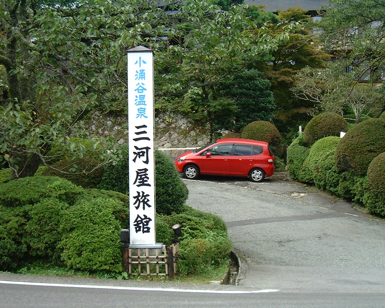 箱根の老舗三河屋旅館で一泊 小涌谷温泉 神奈川県 の旅行記 ブログ By qqちゃんさん フォートラベル 箱根の老舗三河屋旅館で一泊 小涌谷温泉 神奈川県 の旅行記 ブログ By qqちゃんさん フォートラベル