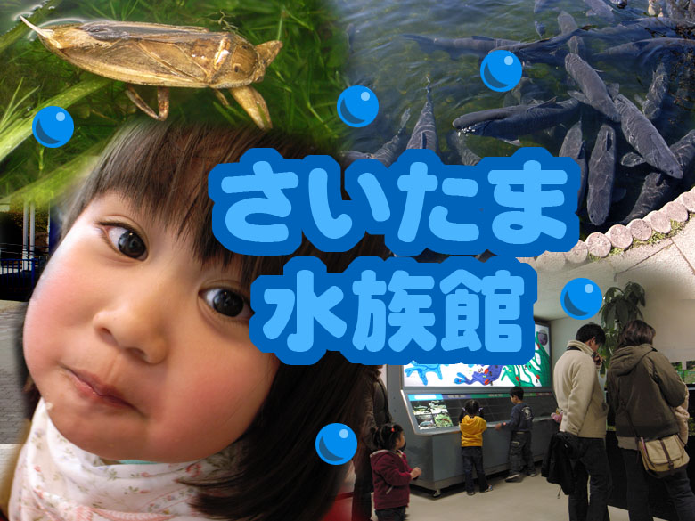 さいたま水族館 行田 羽生 加須 埼玉県 の旅行記 ブログ By キャムさん フォートラベル さいたま水族館 行田 羽生 加須 埼玉県 の旅行記 ブログ By キャムさん フォートラベル