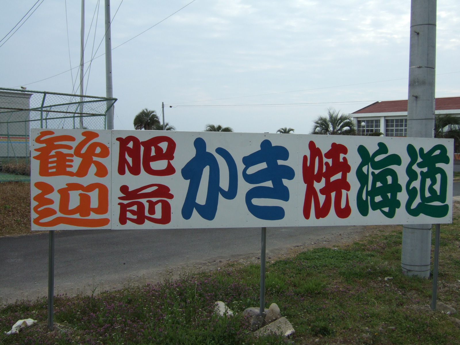 冬の味覚 焼き牡蠣 太良 鹿島 佐賀県 の旅行記 ブログ By Saikai99さん フォートラベル 冬の味覚 焼き牡蠣 太良 鹿島 佐賀県 の旅行記 ブログ By Saikai99さん フォートラベル