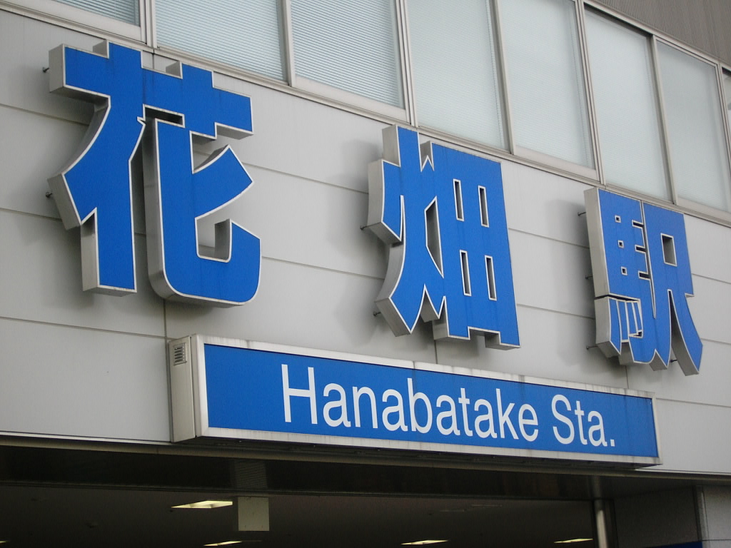 生まれ変わった近未来的な西鉄花畑駅 久留米 福岡県 の旅行記 ブログ By Yukky Nimさん フォートラベル