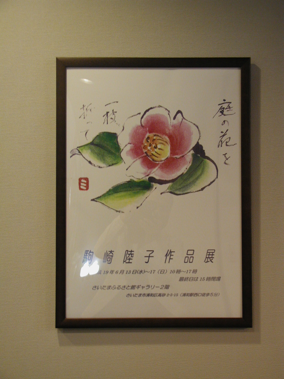 絵手紙の先生 作品展に 浦和 埼玉県 の旅行記 ブログ By いっちゃんさん フォートラベル 絵手紙の先生 作品展に 浦和 埼玉県 の旅行記 ブログ By いっちゃんさん フォートラベル