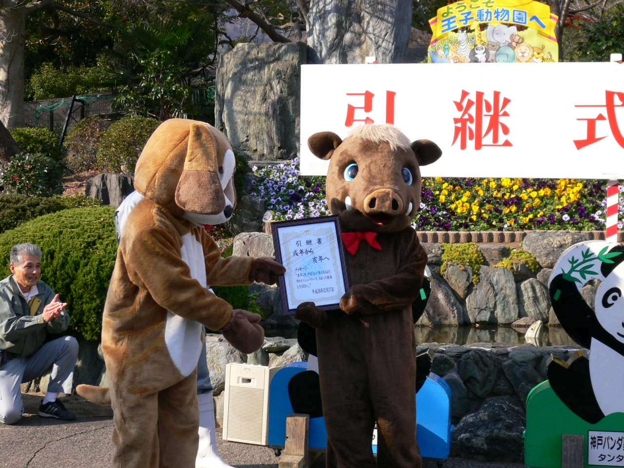 王子動物園 干支の引継ぎ式 戌 猪 神戸 兵庫県 の旅行記 ブログ By つーつーさん フォートラベル