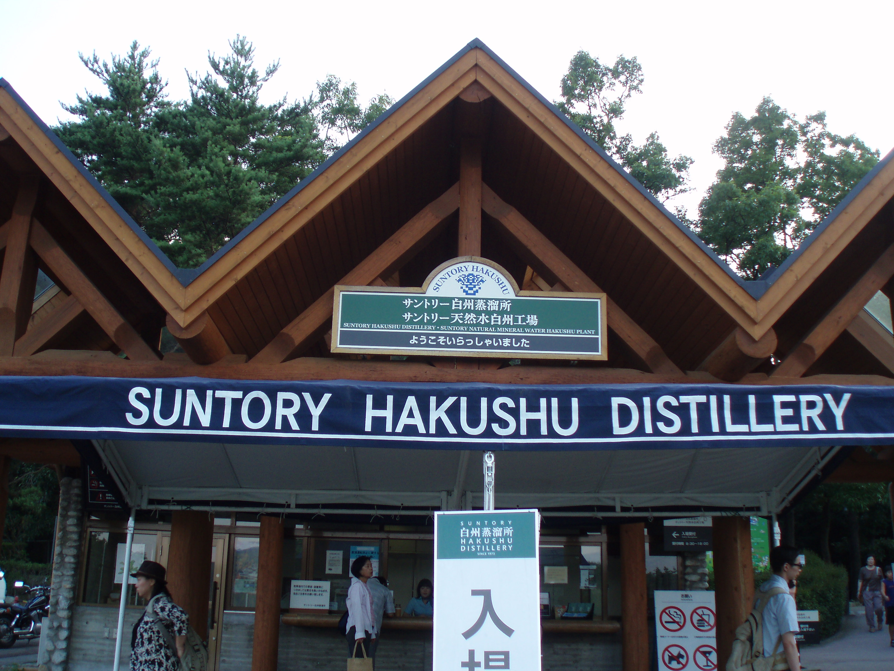 明野ひまわりドライブ その4 サントリー白州蒸留所 長坂 白州 山梨県 の旅行記 ブログ By Kanach8さん フォートラベル 明野ひまわりドライブ その4 サントリー白州蒸留所 長坂 白州 山梨県 の旅行記 ブログ By Kanach8さん フォートラベル