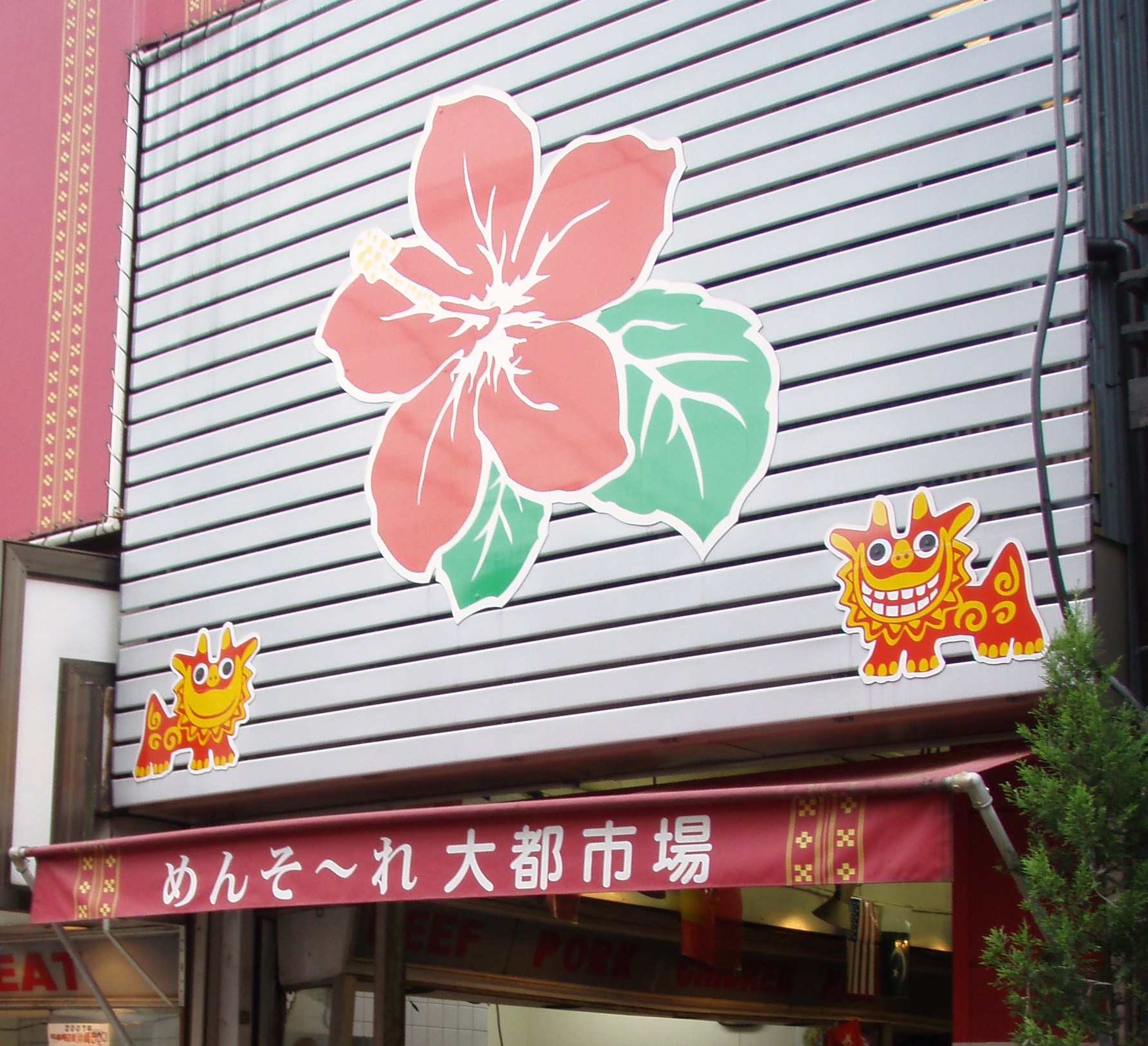 東京杉並の小さな沖縄 和泉明店街 沖縄タウン 東京の旅行記 ブログ By あじぼんさん フォートラベル 東京杉並の小さな沖縄 和泉明店街 沖縄タウン 東京の旅行記 ブログ By あじぼんさん フォートラベル